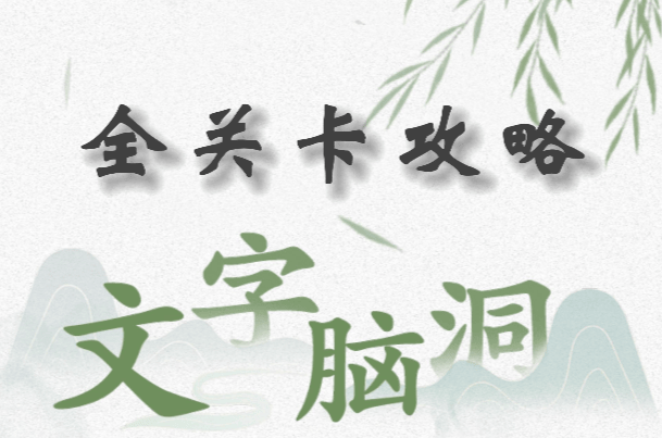 水鬼脑洞