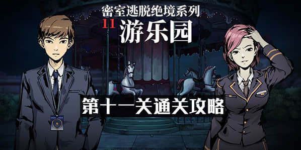密室逃脱游乐园