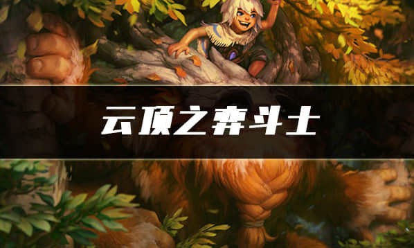 艾希云顶之弈