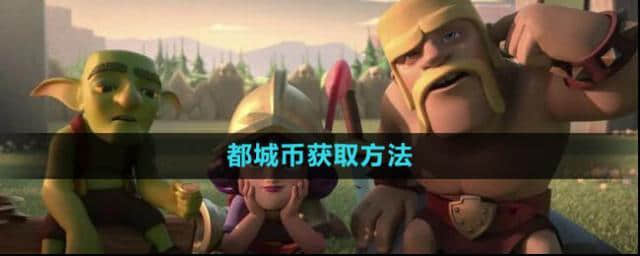 部落冲突都城币获取方法步骤