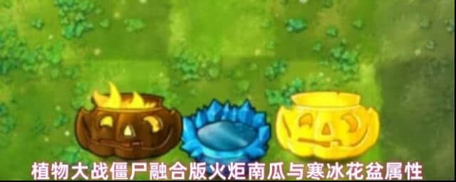植物大战僵尸冰花盆和南瓜融合版属性教程