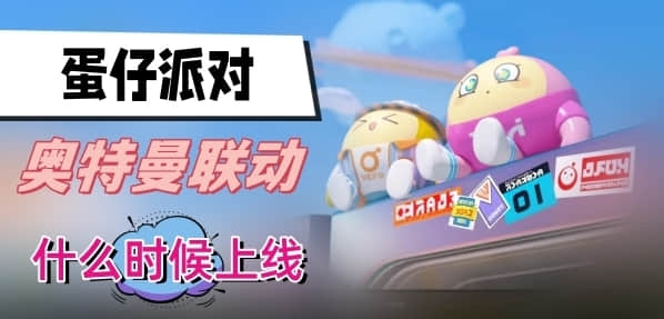 奥特曼蛋仔