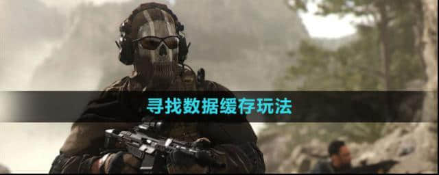 《使命召唤》：寻找数据缓存玩法指南