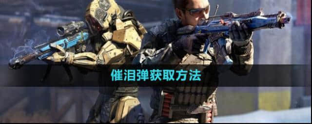 使命召唤催泪弹