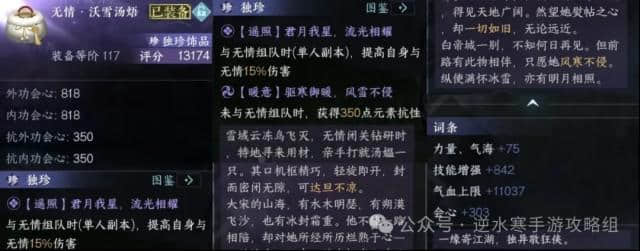 逆水寒独珍装备无情沃雪汤焐指南