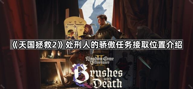 《天国拯救2》处刑人的骄傲任务接取位置介绍-91软件园