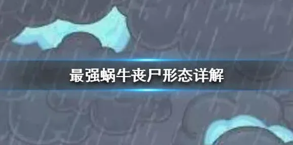 最强蜗牛形态