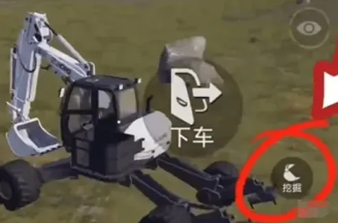 和平精英挖掘机