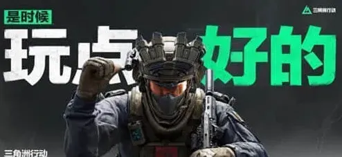 三角洲行动三角洲