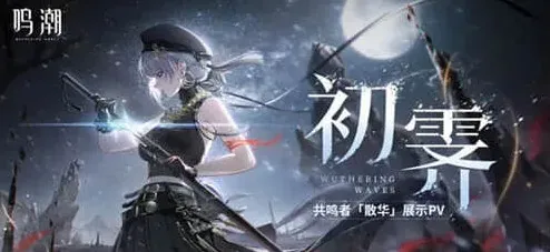 鸣潮妖诰
