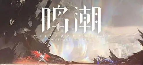 鸣潮声骸