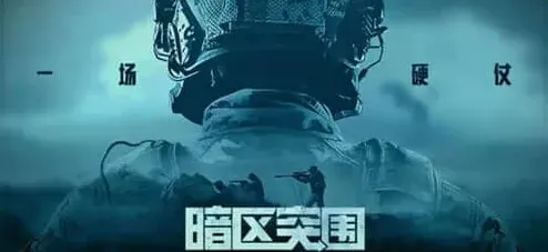 暗区突围歼灭