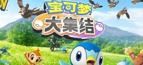 宝可梦大集结神速