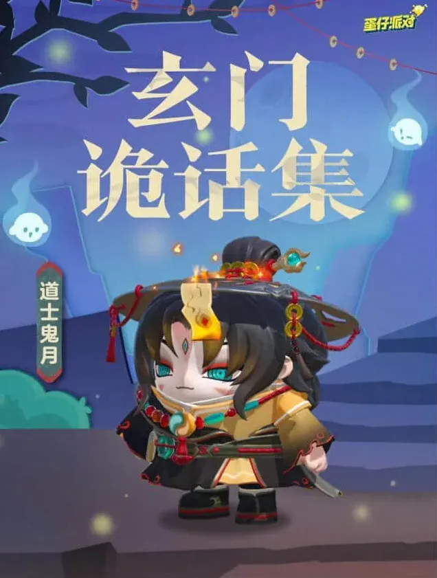 蛋仔派对道士