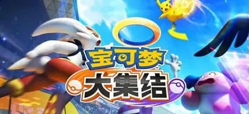 宝可梦大集结野怪
