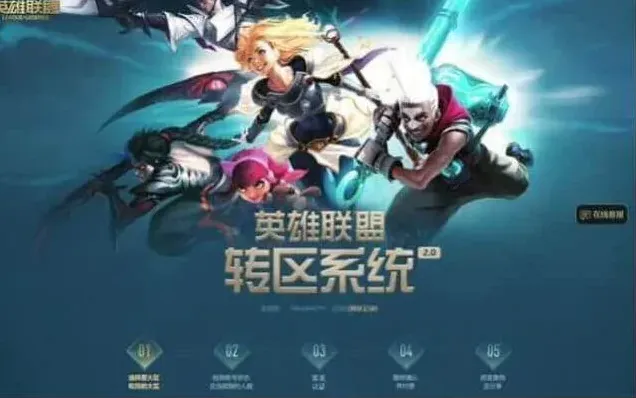 英雄联盟转区