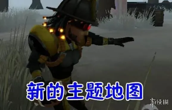 第五人格主题