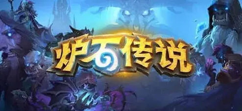 炉石传说战棋