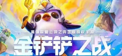 金铲铲之战金铲铲