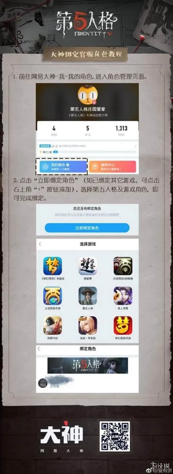第五人格绑定