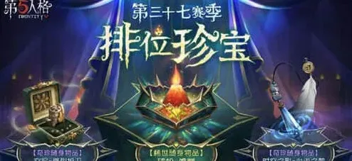 第五人格珍宝