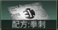 明日之后拳刺