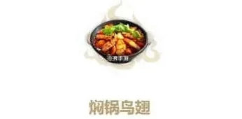 妄想山海焖锅