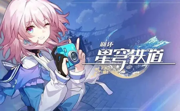 崩坏星穹铁道命途
