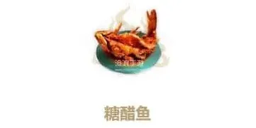 妄想山海糖醋鱼