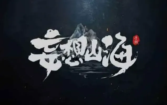 妄想山海山海