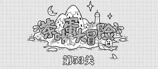 茶叶蛋大冒险红包