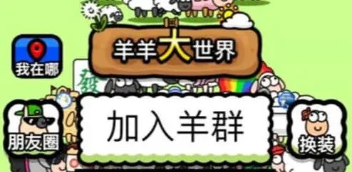 羊了个羊羊羊