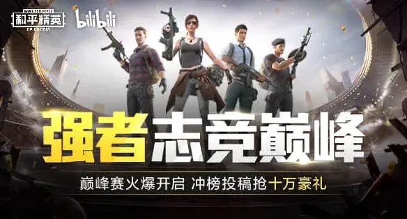 和平精英可能是