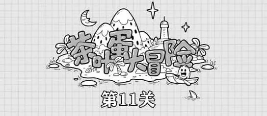 茶叶蛋大冒险隐藏门