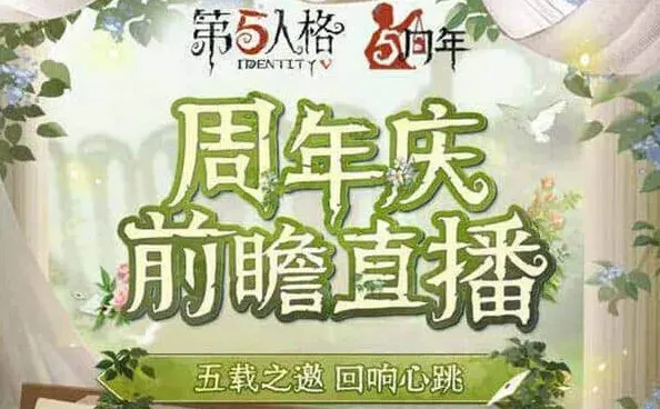 第五人格周年庆活动