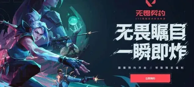 无畏契约预约