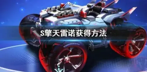 QQ飞车雷诺