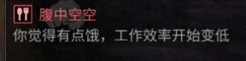 明日之后饥肠辘辘