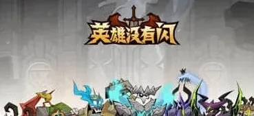英雄没有闪兑换码
