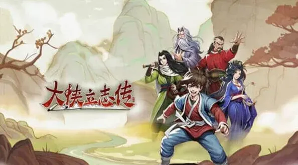 大侠立志传立志传