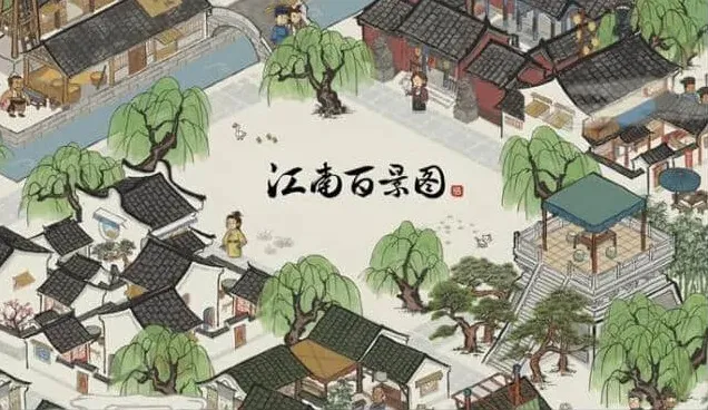 江南百景图百景