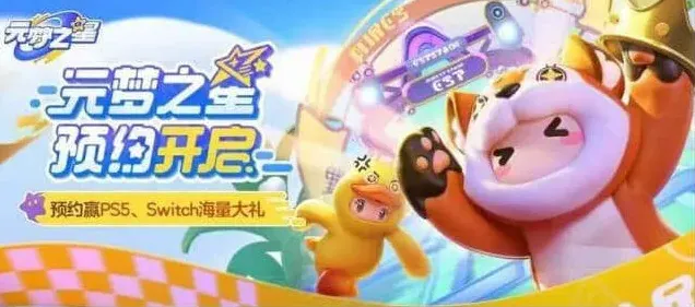 元梦之星预约