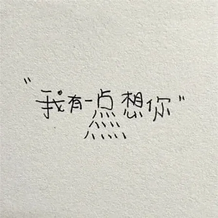 整活