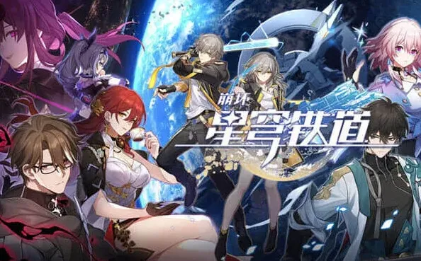 崩坏星穹铁道星穹
