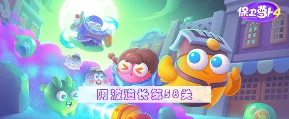 保卫萝卜阿波