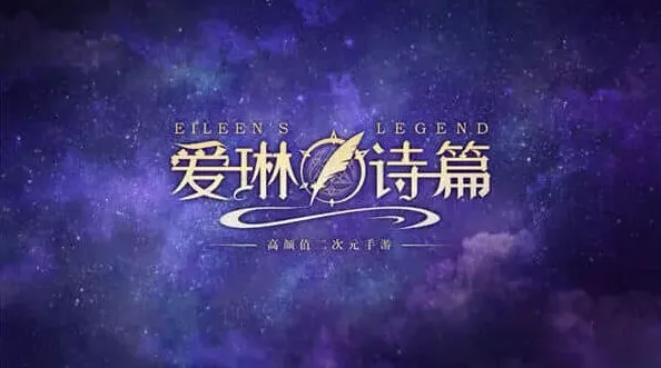 爱琳诗篇爱琳