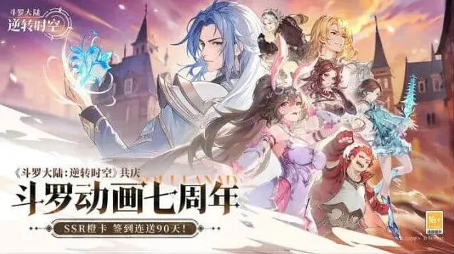 斗罗大陆逆转时空