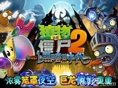 《植物大战僵尸2》暗黑时代新版本植物首曝玩法介绍