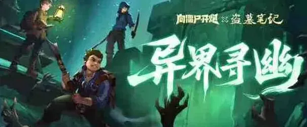 向僵尸开炮寻幽