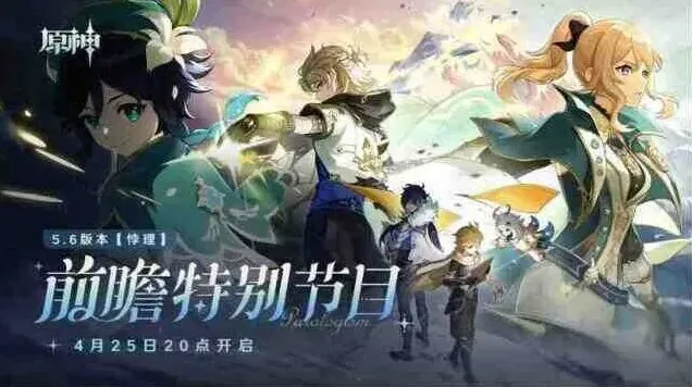 原神前瞻